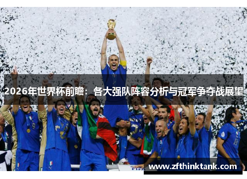 2026年世界杯前瞻：各大强队阵容分析与冠军争夺战展望