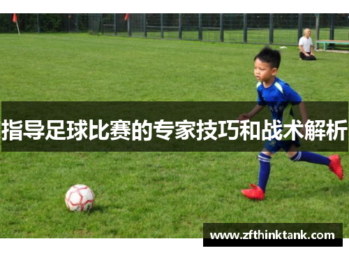 指导足球比赛的专家技巧和战术解析