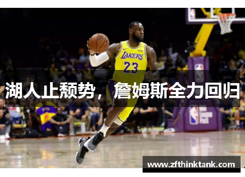 湖人止颓势，詹姆斯全力回归