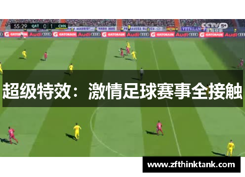 超级特效：激情足球赛事全接触