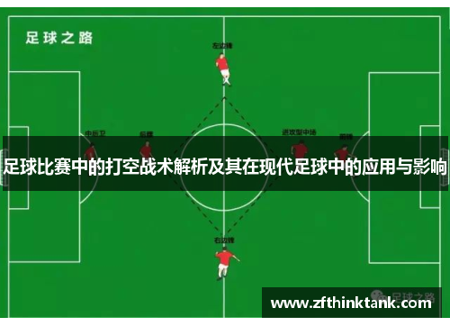 足球比赛中的打空战术解析及其在现代足球中的应用与影响