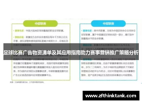 足球比赛广告物资清单及其应用指南助力赛事营销推广策略分析