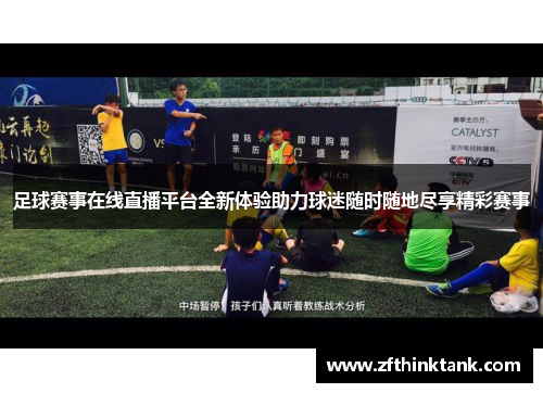 足球赛事在线直播平台全新体验助力球迷随时随地尽享精彩赛事