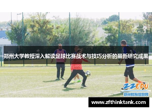 郑州大学教授深入解读足球比赛战术与技巧分析的最新研究成果