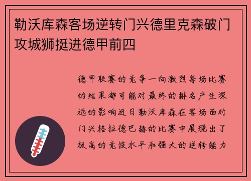 勒沃库森客场逆转门兴德里克森破门攻城狮挺进德甲前四