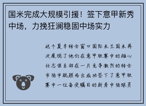 国米完成大规模引援！签下意甲新秀中场，力挽狂澜稳固中场实力