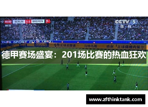 德甲赛场盛宴：201场比赛的热血狂欢