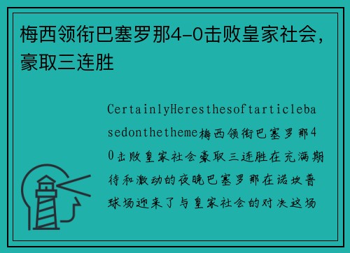 梅西领衔巴塞罗那4-0击败皇家社会，豪取三连胜