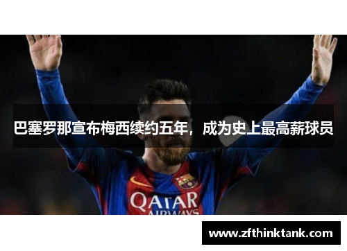 巴塞罗那宣布梅西续约五年，成为史上最高薪球员
