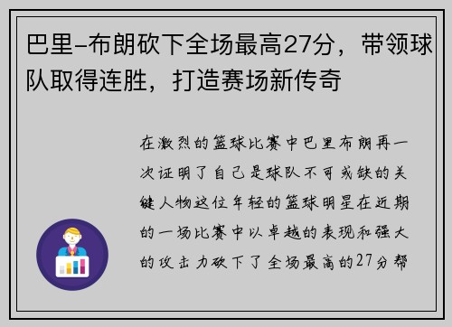 巴里-布朗砍下全场最高27分，带领球队取得连胜，打造赛场新传奇