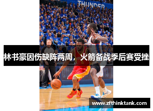 林书豪因伤缺阵两周，火箭备战季后赛受挫