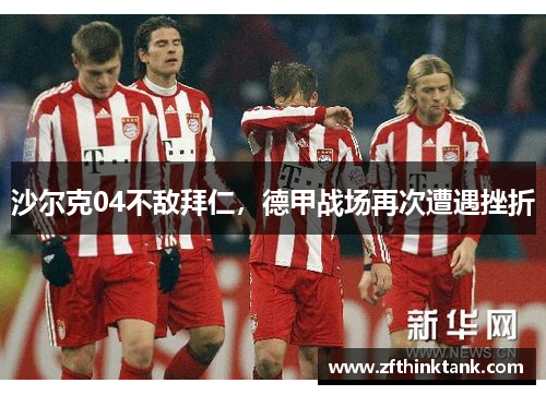 沙尔克04不敌拜仁，德甲战场再次遭遇挫折