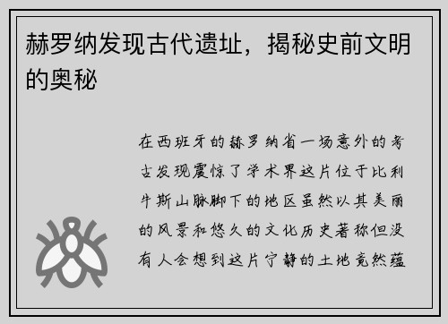 赫罗纳发现古代遗址，揭秘史前文明的奥秘