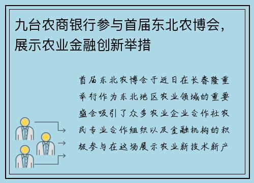 九台农商银行参与首届东北农博会，展示农业金融创新举措
