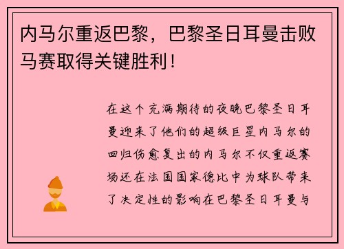 内马尔重返巴黎，巴黎圣日耳曼击败马赛取得关键胜利！