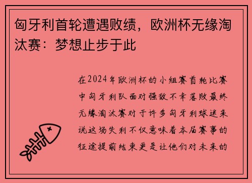 匈牙利首轮遭遇败绩，欧洲杯无缘淘汰赛：梦想止步于此