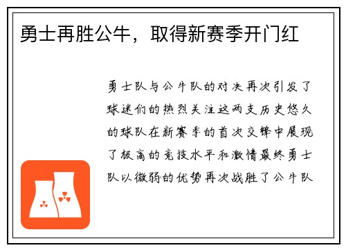 勇士再胜公牛，取得新赛季开门红