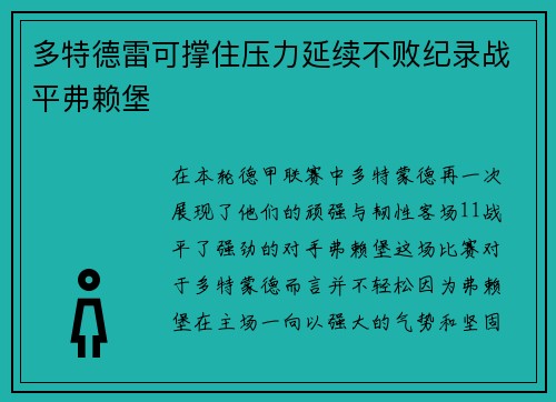 多特德雷可撑住压力延续不败纪录战平弗赖堡