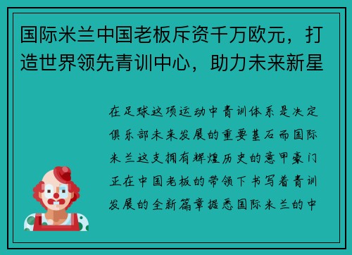 国际米兰中国老板斥资千万欧元，打造世界领先青训中心，助力未来新星涌现