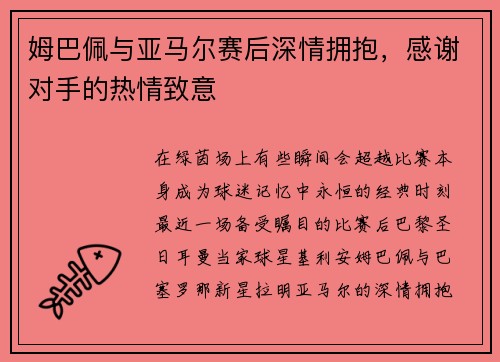姆巴佩与亚马尔赛后深情拥抱，感谢对手的热情致意