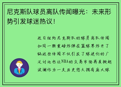 尼克斯队球员离队传闻曝光：未来形势引发球迷热议！