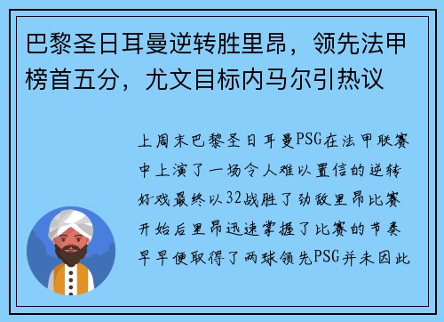 巴黎圣日耳曼逆转胜里昂，领先法甲榜首五分，尤文目标内马尔引热议