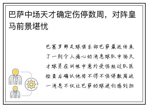 巴萨中场天才确定伤停数周，对阵皇马前景堪忧