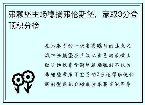 弗赖堡主场稳擒弗伦斯堡，豪取3分登顶积分榜