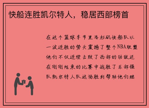 快船连胜凯尔特人，稳居西部榜首