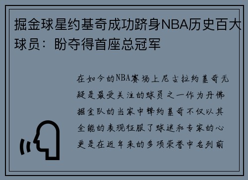 掘金球星约基奇成功跻身NBA历史百大球员：盼夺得首座总冠军