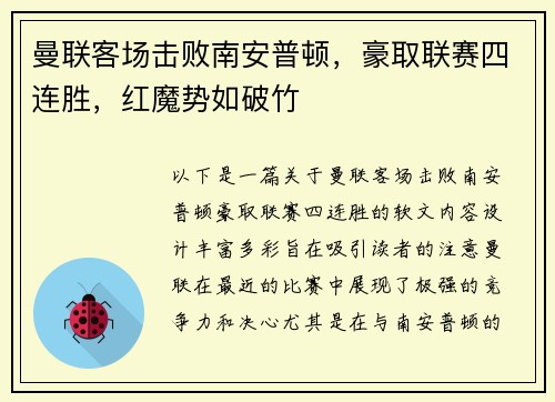 曼联客场击败南安普顿，豪取联赛四连胜，红魔势如破竹