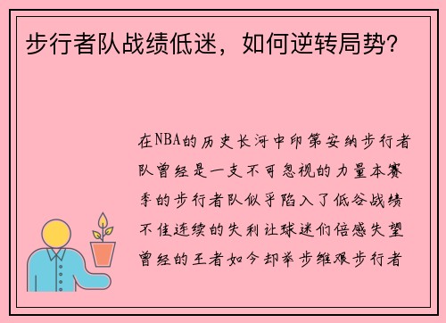 步行者队战绩低迷，如何逆转局势？