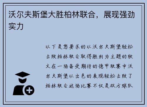 沃尔夫斯堡大胜柏林联合，展现强劲实力