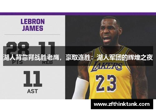 湖人背靠背战胜老鹰，豪取连胜：湖人军团的辉煌之夜
