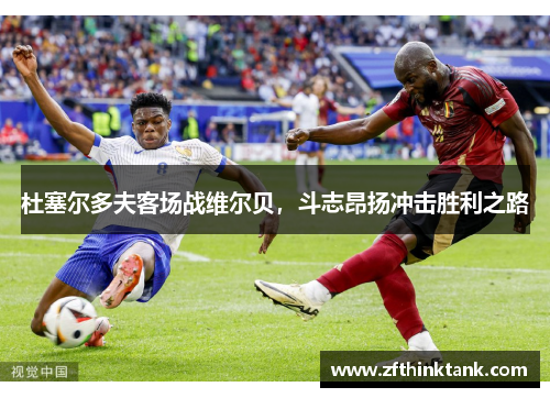 杜塞尔多夫客场战维尔贝，斗志昂扬冲击胜利之路