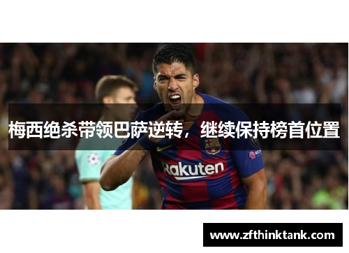 梅西绝杀带领巴萨逆转，继续保持榜首位置
