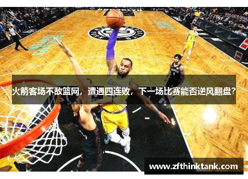 火箭客场不敌篮网，遭遇四连败，下一场比赛能否逆风翻盘？
