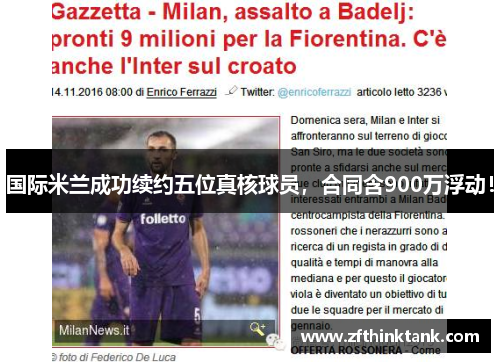 国际米兰成功续约五位真核球员，合同含900万浮动！