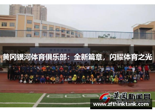 黄冈银河体育俱乐部：全新篇章，闪耀体育之光