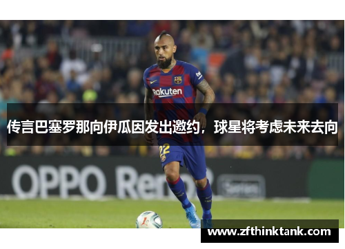 传言巴塞罗那向伊瓜因发出邀约，球星将考虑未来去向