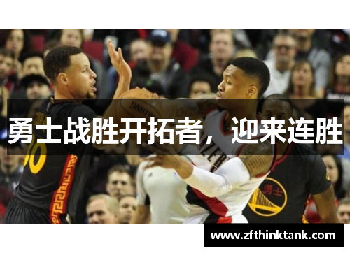 勇士战胜开拓者，迎来连胜