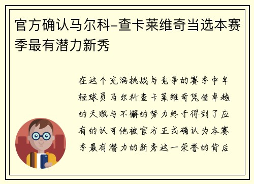 官方确认马尔科-查卡莱维奇当选本赛季最有潜力新秀