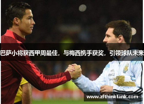 巴萨小将获西甲周最佳，与梅西携手获奖，引领球队未来