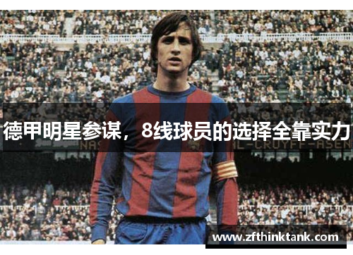 德甲明星参谋，8线球员的选择全靠实力