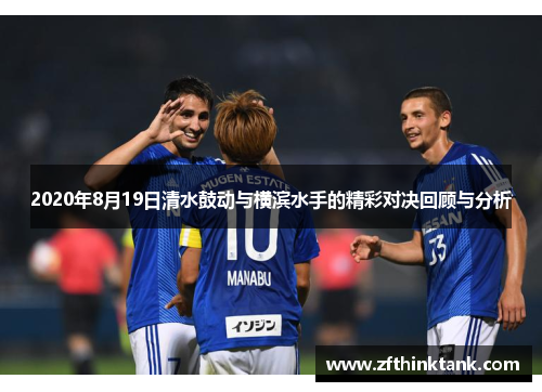 2020年8月19日清水鼓动与横滨水手的精彩对决回顾与分析