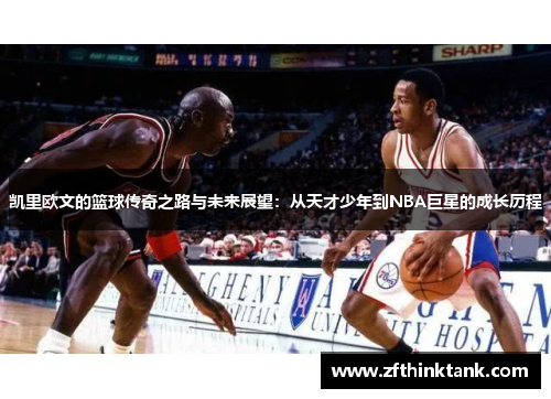 凯里欧文的篮球传奇之路与未来展望：从天才少年到NBA巨星的成长历程