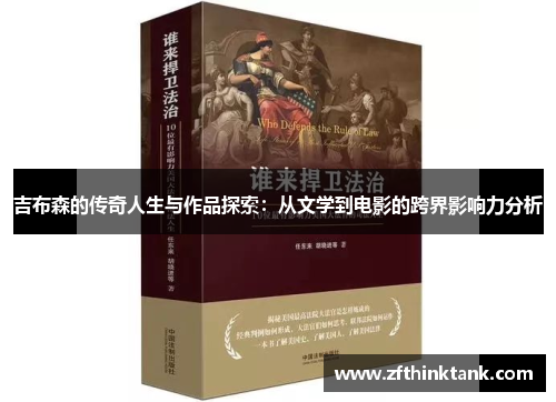 吉布森的传奇人生与作品探索：从文学到电影的跨界影响力分析
