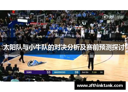 太阳队与小牛队的对决分析及赛前预测探讨