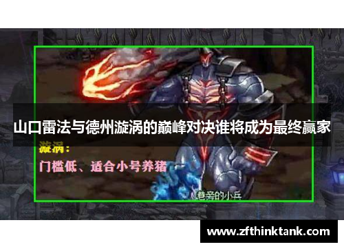 山口雷法与德州漩涡的巅峰对决谁将成为最终赢家