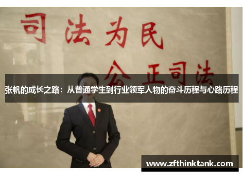 张帆的成长之路：从普通学生到行业领军人物的奋斗历程与心路历程